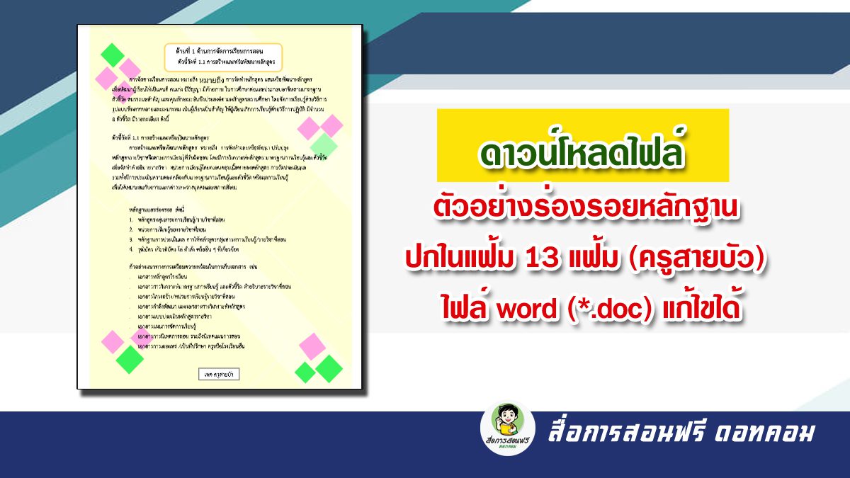 ดาวน์โหลดไฟล์ ตัวอย่างร่องรอยหลักฐาน ปกในแฟ้ม 13 แฟ้ม ครูสายบัว #ไฟล์ Word  (*.Doc) แก้ไขได้ - สื่อการสอนฟรี.Com